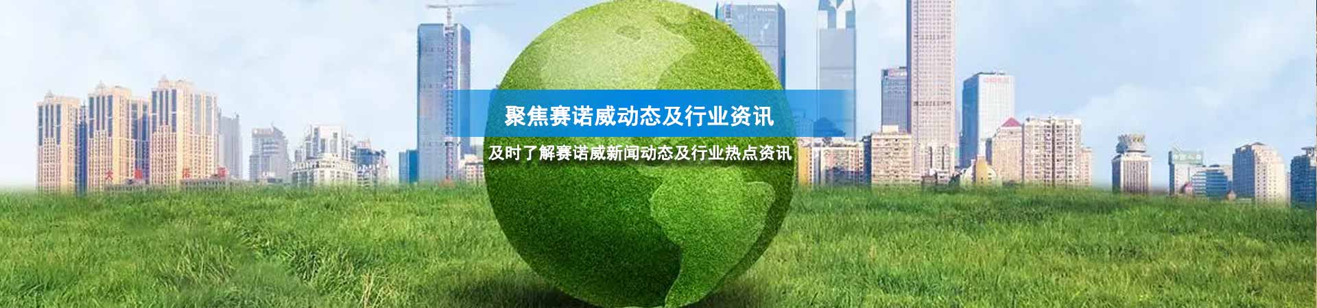 河南赛诺威新闻中心